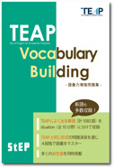 『TEAP Vocabulary Building』 2017年5月23日発行