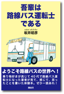 『吾輩は路線バス運転士である』 2018年2月16日発