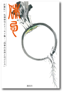 『四季の自然と花ごころ』 2018年1月30日発行