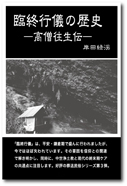 『臨終行儀の歴史』 2017年10月5日発行