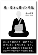 『続・坊さん肺ガン日記』 2022年8月8日発
