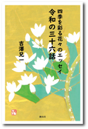 『四季を彩る花々のエッセイ』 2022年12月1日発行